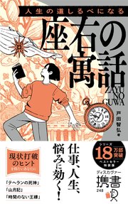 人生の道しるべになる 座右の寓話 特装版 (オレンジ)