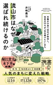 流山市はなぜ選ばれ続けるのか 共働き子育て世代が移住し、住民の９３％が「住み続けたい」まち (ディスカヴァー携書)