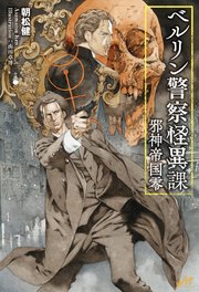 ベルリン警察怪異課 ～邪神帝国零～