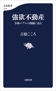 強欲不動産　令和バブルの熱源に迫る