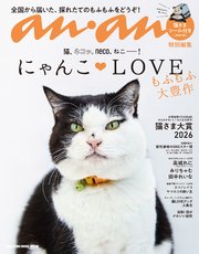 anan特別編集 にゃんこＬＯＶＥ もふもふ大豊作