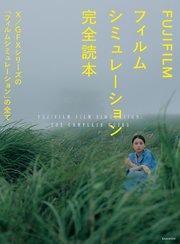 FUJIFILM フィルムシミュレーション完全読本