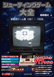 シューティングゲーム大全（ゲームラボ選書）