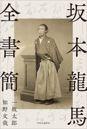坂本龍馬全書簡