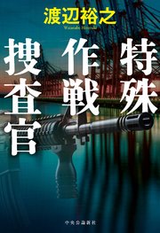特殊作戦捜査官