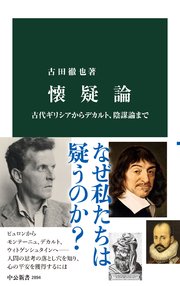 懐疑論　古代ギリシアからデカルト、陰謀論まで