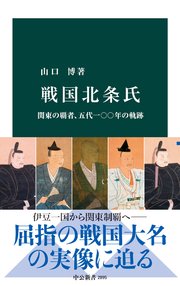戦国北条氏　関東の覇者、五代一〇〇年の軌跡