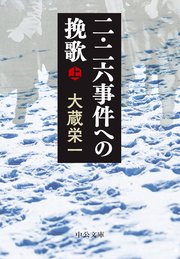二・二六事件への挽歌（上）