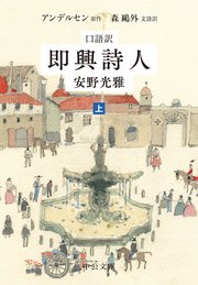 口語訳　即興詩人（上）