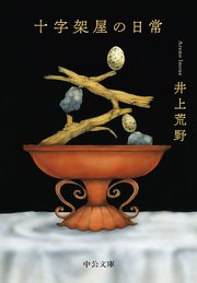 十字架屋の日常