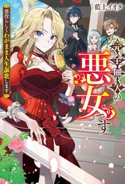 正臣くんに娶られました。 story1 ジョシィ文庫（最新刊）｜無料漫画