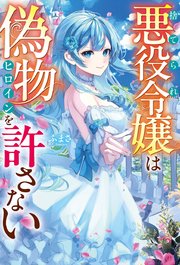 捨てられ悪役令嬢は偽物ヒロインを許さない