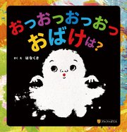 おっおっおっおっおばけは？