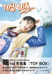 龍（REAL AKIBA BOYZ）1st写真集「TOY BOX」