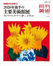 月刊美術