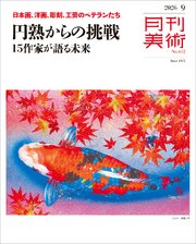 月刊美術2026年9月号