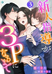 新人指導が３Ｐになるまで（３）