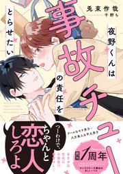 夜野くんは事故チューの責任をとらせたい