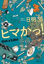 ヒマかっ！　Get a Life!