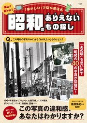 楽しく脳トレ！ 昭和のありえないもの探し