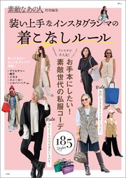 素敵なあの人特別編集 装い上手なインスタグランマの着こなしルール