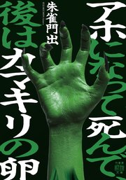 アホになって死んで、後はカマキリの卵