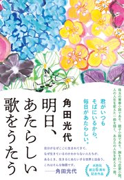 明日、あたらしい歌をうたう