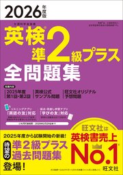 2026年度版 英検準2級プラス 全問題集 （音声DL付）