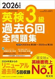 2026年度版 英検3級 過去6回全問題集（音声DL付）