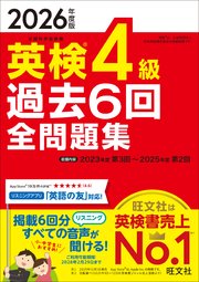 2026年度版 英検4級 過去6回全問題集（音声DL付）