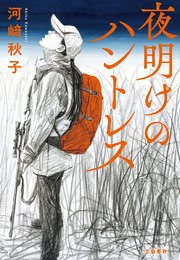 夜明けのハントレス