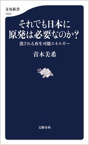 それでも日本に原発は必要なのか？　潰される再生可能エネルギー
