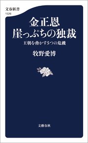 金正恩　崖っぷちの独裁　王朝を脅かす５つの危機