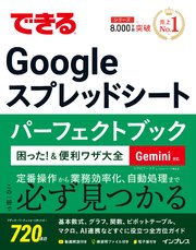 できるGoogle スプレッドシート パーフェクトブック 困った！＆便利ワザ大全 Gemini対応