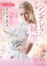 シンデレラの純潔 珠玉の名作本棚【ハーレクイン文庫版】
