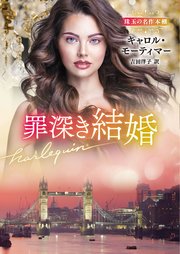 罪深き結婚 珠玉の名作本棚【ハーレクイン文庫版】