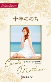 十年ののち キャロル・モーティマー・コレクション【ハーレクイン・マスターピース版】