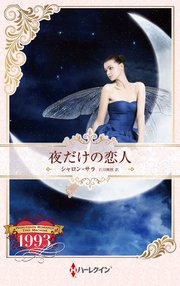 夜だけの恋人 ハーレクイン・ロマンス・タイムマシン【ハーレクイン・プレゼンツ作家シリーズ別冊版】