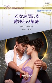 乙女が隠した愛ゆえの秘密 ハーレクイン・ロマンス～純潔のシンデレラ～