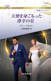 天使を身ごもった薄幸の星 ハーレクイン・ロマンス～純潔のシンデレラ～