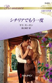 シチリアでもう一度 ハーレクイン・ロマンス～伝説の名作選～【ハーレクイン・ロマンス版】