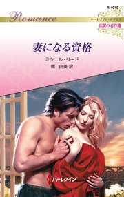 妻になる資格 ハーレクイン・ロマンス～伝説の名作選～【ハーレクイン・ロマンス版】