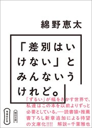増補改訂版　「差別はいけない」とみんないうけれど。