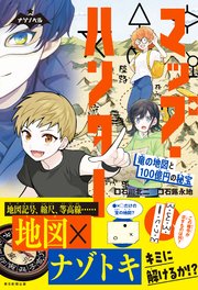 ナゾノベル　マップ・ハンター