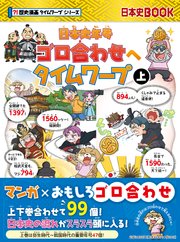 日本史年号ゴロ合わせへタイムワープ　上