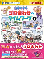 日本史年号ゴロ合わせへタイムワープ