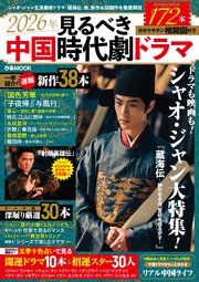 2026年見るべき中国時代劇ドラマ