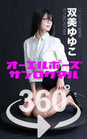 オーエルポーズ360° No.063 双美ゆゆこ