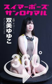 スイマーポーズ360° No.058 双美ゆゆこ