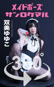 メイドポーズ360° No.06  双美ゆゆこ